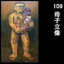 109母子立像(P80 1957)